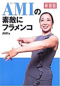 新裝版 AMIの素敵にフラメンコ (新裝版, 單行本)