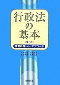 行政法の基本―重要判例からのアプロ-チ (第3版, 單行本)