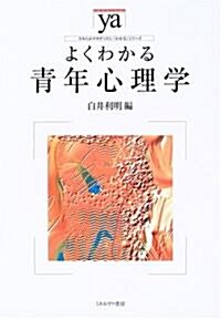 よくわかる靑年心理學 (やわらかアカデミズム·“わかる”シリ-ズ) (單行本)