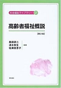 高齡者福祉槪說 (社會福祉ライブラリ-) (第2版, 單行本)