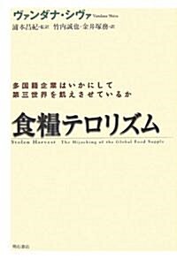 食糧テロリズム―多國籍企業はいかにして第三世界を飢えさせているか (單行本)