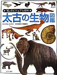 太古の生物圖鑑 (「知」のビジュアル百科) (大型本)