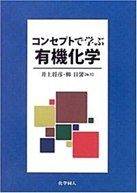 コンセプトで學ぶ有機化學 (單行本)