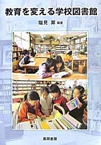 敎育を變える學校圖書館 (單行本)