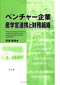 ベンチャ-企業産學官連携と財務組織 (單行本)