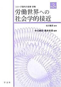 勞?世界への社會學的接近 (シリ-ズ 現代の産業·勞?) (單行本)