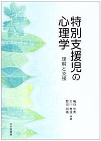 特別支援兒の心理學―理解と支援 (單行本)