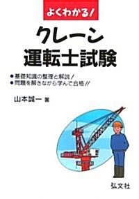 よくわかる!クレ-ン運轉士試驗 (國家·資格シリ-ズ (106)) (第5版, 單行本)