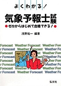 よくわかる!氣象予報士試驗―ゼロからはじめて合格できる! (國家·資格シリ-ズ (41)) (第10版, 單行本)