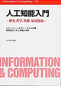 人工知能入門―歷史,哲學,基礎·應用技術 (Information & Computing (107)) (單行本)