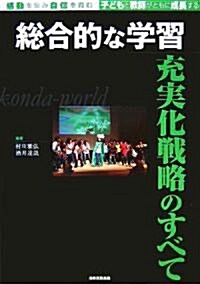 總合的な學習充實化戰略のすべて―感動を生み自信を育む 子どもと敎師がともに成長する (單行本)