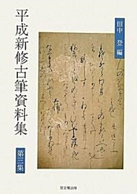 平成新修古筆資料集〈第3集〉