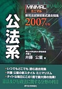 ミニマル新司法試驗短答式過去問集 公法系〈2007年版〉 (單行本)