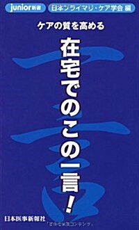 ケアの質を高める在宅でのこの一言! (junior新書) (新書)