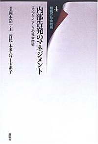 內部告發のマネジメント―コンプライアンスの社會技術 (組織の社會技術4) (單行本)