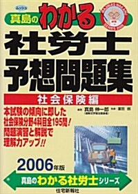 眞島のわかる社勞士予想問題集(社會保險編)〈2006年版〉 (眞島のわかる社勞士シリ-ズ) (2006年版, 單行本)