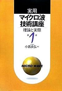 實用マイクロ波技術講座〈第1卷〉―理論と實際 (第2版, 單行本)