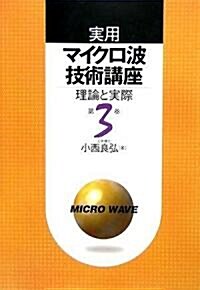 實用マイクロ波技術講座〈第3卷〉―理論と實際 (第2版, 單行本)