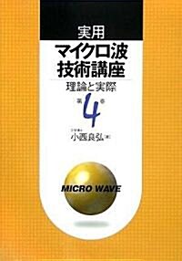 實用マイクロ波技術講座〈第4卷〉―理論と實際 (第2版, 大型本)