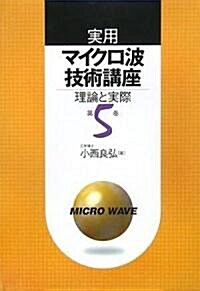 實用マイクロ波技術講座〈第5卷〉―理論と實際 (第2版, 單行本)