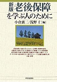 老後保障を學ぶ人のために (新版, 單行本)