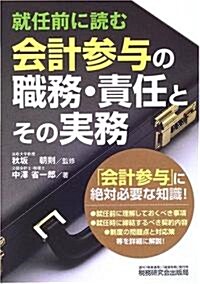 就任前に讀む會計參與の職務·責任とその實務 (單行本)