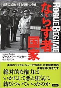 ならず者國家―世界に擴散する北朝鮮の脅威 (單行本)