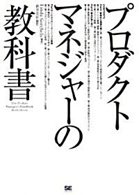プロダクトマネジャ-の敎科書 (單行本(ソフトカバ-))