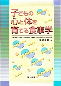 子どもの心と體を育てる食事學 (第2版, 單行本)