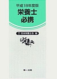 榮養士必携〈平成18年度版〉 (改訂新版13版, 單行本)