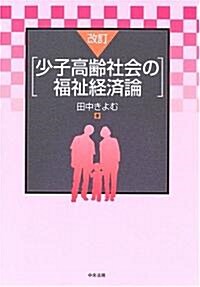 改訂 少子高齡社會の福祉經濟論 (改訂, 單行本)