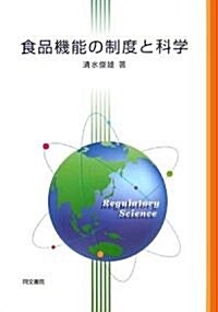 食品機能の制度と科學 (單行本)