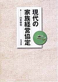 現代の家族經營協定 (單行本)