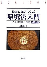 檢?しながら學ぶ環境法入門―その可能性と課題 (全訂3版, 單行本)