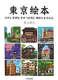 東京繪本―むかしを訪ね季節を感じ眺めたまちなみ (單行本)