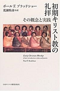 初期キリスト敎の禮拜―その槪念と實踐