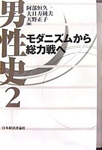 男性史〈2〉モダニズムから總力戰へ (單行本)