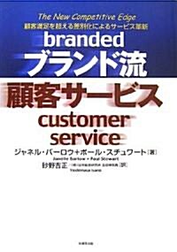 ブランド流顧客サ-ビス―顧客滿足を超える差別化によるサ-ビスの革新 (單行本)