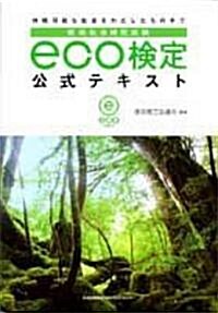 環境社會檢定試驗 eco檢定公式テキスト (單行本)