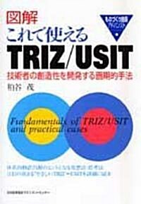 ものづくり技術アドバンスト 圖解これで使えるTRIZ/USIT (單行本)