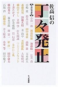 佐高信の丁?發止―佐高信對談集 (佐高信對談集) (單行本)