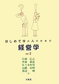 はじめて學ぶ人のための經營學 (第2版, 單行本)