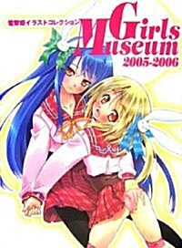 電擊姬イラストコレクション Girls Museum〈2005?2006〉 (大型本)