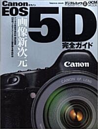 Canon EOS 5D完全ガイド―機能解說、撮影テクニック、畵像特性まで完全攻略 (impress mook―DCM MOOK) (ムック)