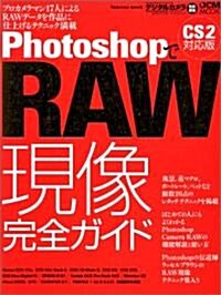 Photoshop で RAW 現像完全ガイド (impress mook―DCM MOOK) (大型本)