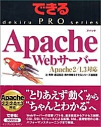 できるPRO Apache Webサ-バ- Apache2/1.3對應 (できるPROシリ-ズ) (大型本)
