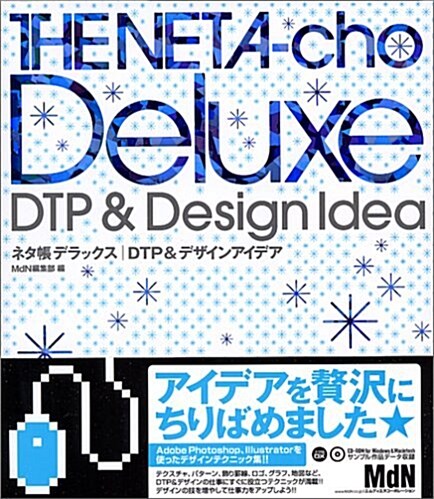 ネタ帳デラックス DTP&デザインアイディア (ネタ帳デラックス·シリ-ズ) (大型本)