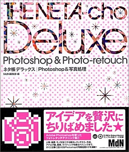 ネタ帳デラックス Photoshop&寫眞處理 (ネタ帳デラックス·シリ-ズ) (大型本)