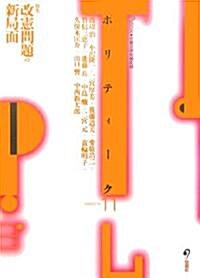 ポリティ-ク〈Vol.11〉特集 改憲問題の新局面 (勞?法律旬報別冊) (單行本)