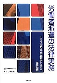 勞?者派遣の法律實務―トラブル防止·問題解決に役立つ業務知識 (單行本)